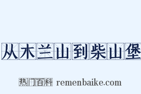 从木兰山到柴山堡是什么意思的图片